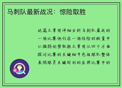 马刺队最新战况：惊险取胜