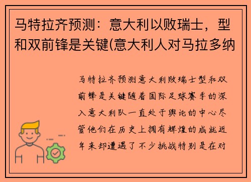 马特拉齐预测：意大利以败瑞士，型和双前锋是关键(意大利人对马拉多纳)