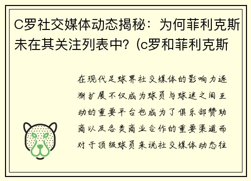 C罗社交媒体动态揭秘：为何菲利克斯未在其关注列表中？(c罗和菲利克斯合照壁纸)