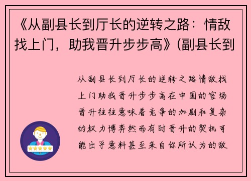 《从副县长到厅长的逆转之路：情敌找上门，助我晋升步步高》(副县长到县委书记要经过几级)