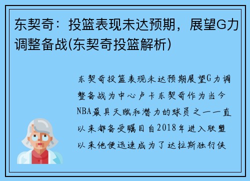 东契奇：投篮表现未达预期，展望G力调整备战(东契奇投篮解析)