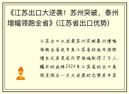 《江苏出口大逆袭！苏州突破，泰州增幅领跑全省》(江苏省出口优势)