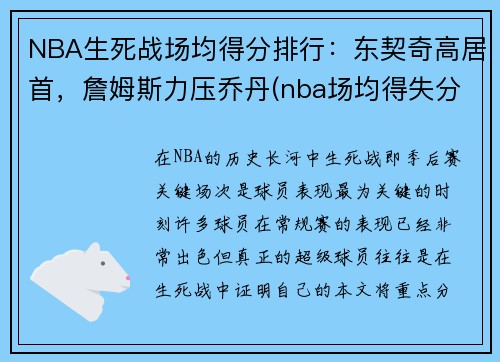 NBA生死战场均得分排行：东契奇高居首，詹姆斯力压乔丹(nba场均得失分排名)