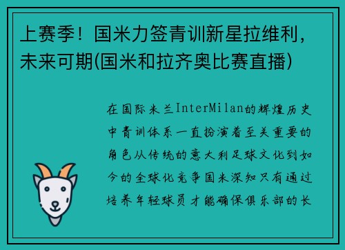 上赛季！国米力签青训新星拉维利，未来可期(国米和拉齐奥比赛直播)