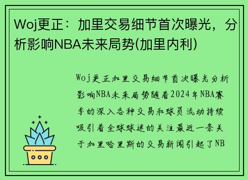 Woj更正：加里交易细节首次曝光，分析影响NBA未来局势(加里内利)