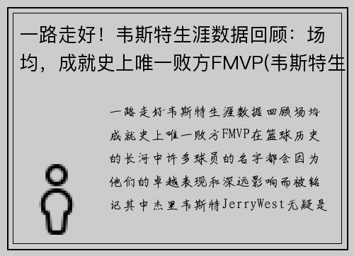 一路走好！韦斯特生涯数据回顾：场均，成就史上唯一败方FMVP(韦斯特生涯薪资)
