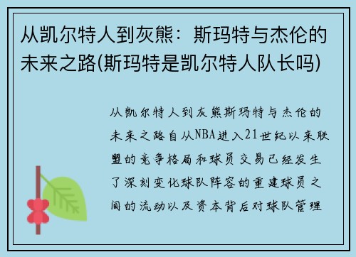 从凯尔特人到灰熊：斯玛特与杰伦的未来之路(斯玛特是凯尔特人队长吗)