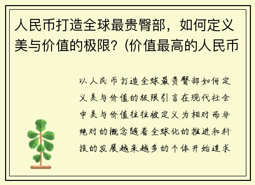 人民币打造全球最贵臀部，如何定义美与价值的极限？(价值最高的人民币)