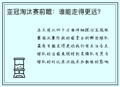 亚冠淘汰赛前瞻：谁能走得更远？