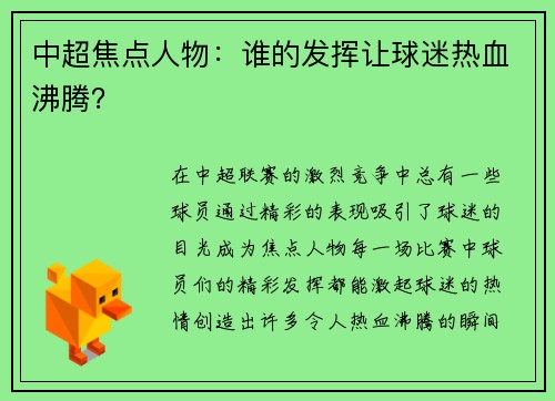 中超焦点人物：谁的发挥让球迷热血沸腾？