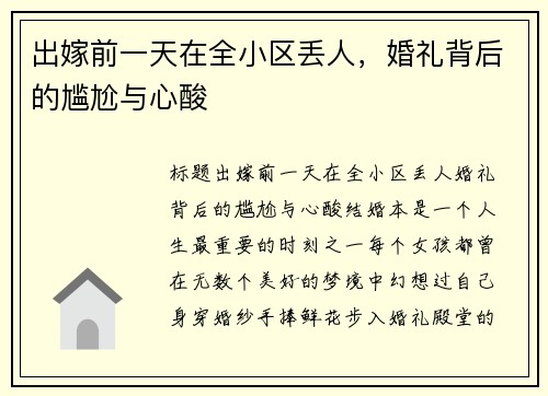 出嫁前一天在全小区丢人，婚礼背后的尴尬与心酸