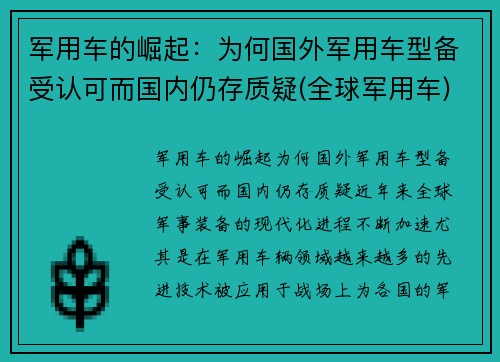 军用车的崛起：为何国外军用车型备受认可而国内仍存质疑(全球军用车)