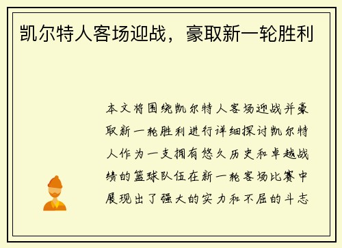 凯尔特人客场迎战，豪取新一轮胜利