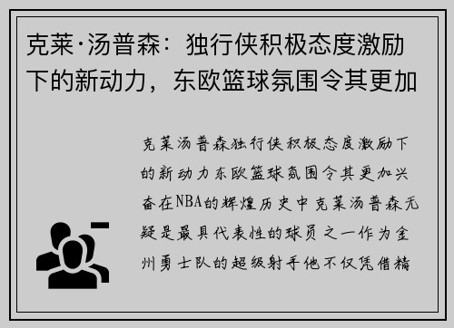 克莱·汤普森：独行侠积极态度激励下的新动力，东欧篮球氛围令其更加兴奋