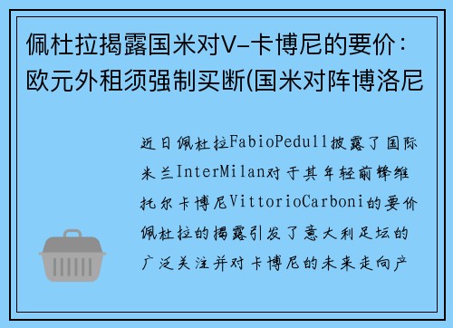佩杜拉揭露国米对V-卡博尼的要价：欧元外租须强制买断(国米对阵博洛尼亚)