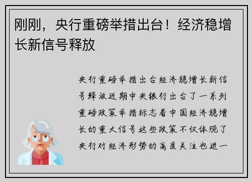 刚刚，央行重磅举措出台！经济稳增长新信号释放