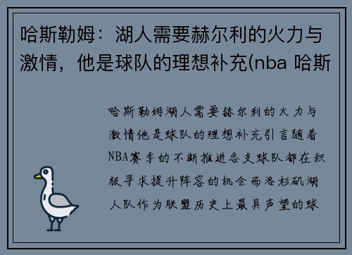 哈斯勒姆：湖人需要赫尔利的火力与激情，他是球队的理想补充(nba 哈斯勒姆)