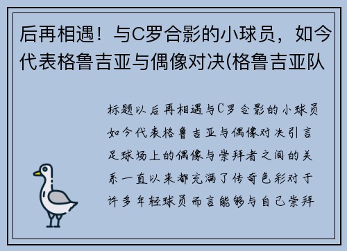 后再相遇！与C罗合影的小球员，如今代表格鲁吉亚与偶像对决(格鲁吉亚队)