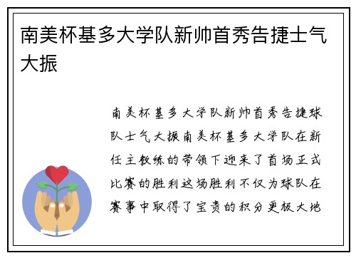 南美杯基多大学队新帅首秀告捷士气大振