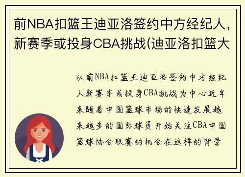 前NBA扣篮王迪亚洛签约中方经纪人，新赛季或投身CBA挑战(迪亚洛扣篮大赛视频)