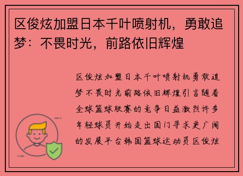 区俊炫加盟日本千叶喷射机，勇敢追梦：不畏时光，前路依旧辉煌