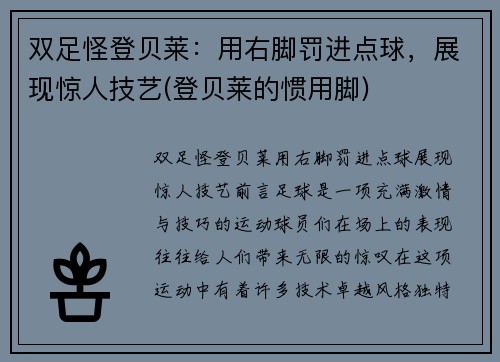 双足怪登贝莱：用右脚罚进点球，展现惊人技艺(登贝莱的惯用脚)