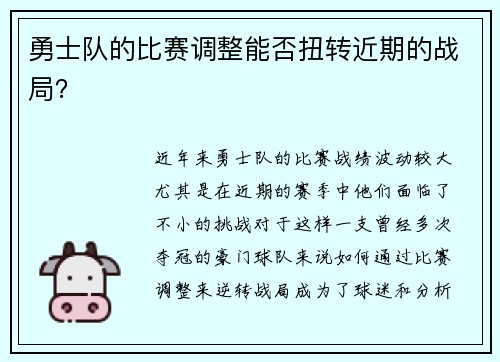 勇士队的比赛调整能否扭转近期的战局？