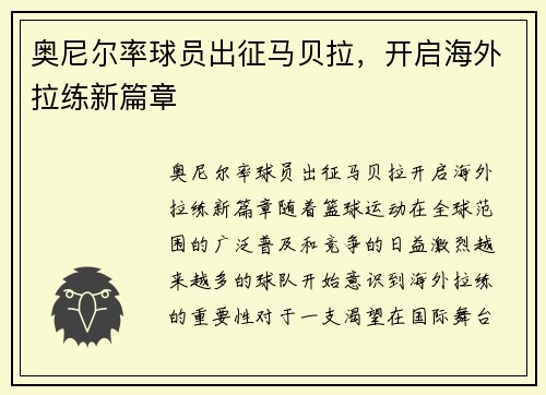 奥尼尔率球员出征马贝拉，开启海外拉练新篇章