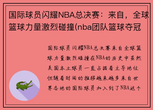 国际球员闪耀NBA总决赛：来自，全球篮球力量激烈碰撞(nba团队篮球夺冠)