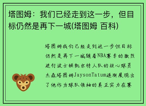 塔图姆：我们已经走到这一步，但目标仍然是再下一城(塔图姆 百科)