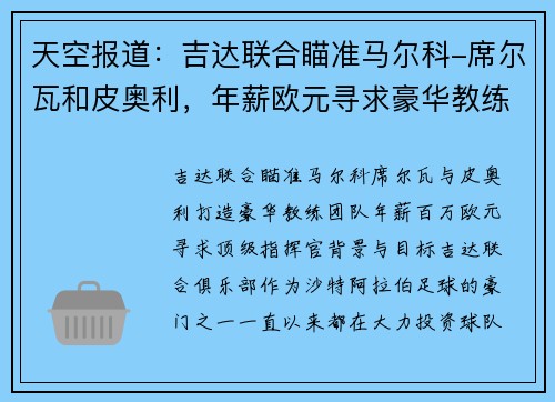 天空报道：吉达联合瞄准马尔科-席尔瓦和皮奥利，年薪欧元寻求豪华教练团队