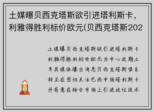 土媒曝贝西克塔斯欲引进塔利斯卡，利雅得胜利标价欧元(贝西克塔斯2021)