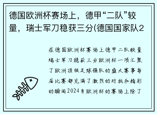 德国欧洲杯赛场上，德甲“二队”较量，瑞士军刀稳获三分(德国国家队2021欧洲杯)