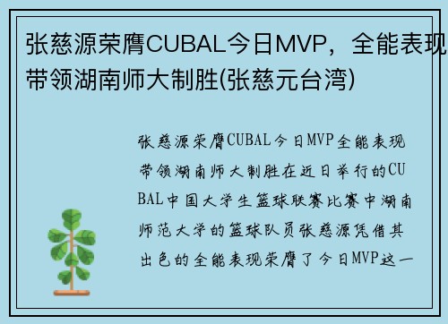 张慈源荣膺CUBAL今日MVP，全能表现带领湖南师大制胜(张慈元台湾)