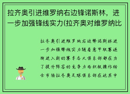 拉齐奥引进维罗纳右边锋诺斯林，进一步加强锋线实力(拉齐奥对维罗纳比分)