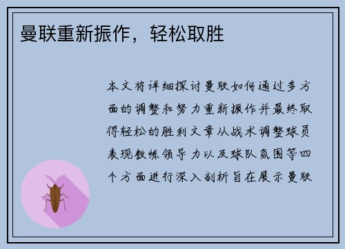 曼联重新振作，轻松取胜