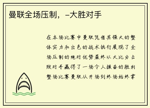 曼联全场压制，-大胜对手