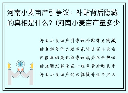 河南小麦亩产引争议：补贴背后隐藏的真相是什么？(河南小麦亩产量多少公斤)