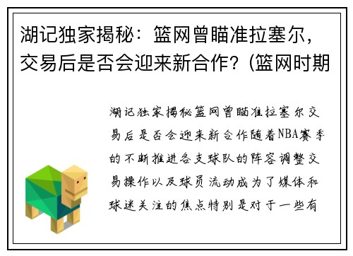 湖记独家揭秘：篮网曾瞄准拉塞尔，交易后是否会迎来新合作？(篮网时期拉塞尔)