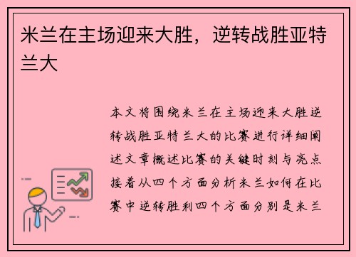 米兰在主场迎来大胜，逆转战胜亚特兰大