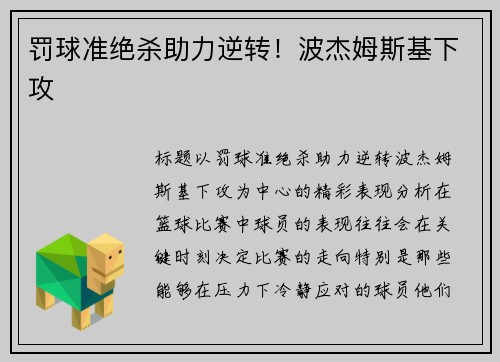 罚球准绝杀助力逆转！波杰姆斯基下攻