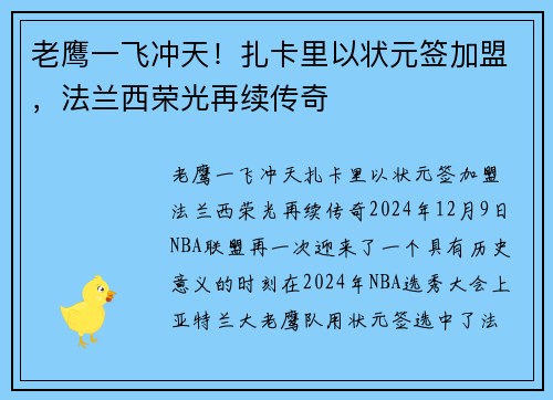 老鹰一飞冲天！扎卡里以状元签加盟，法兰西荣光再续传奇