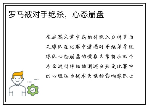 罗马被对手绝杀，心态崩盘