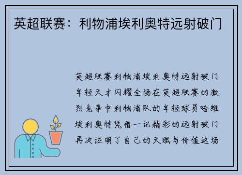 英超联赛：利物浦埃利奥特远射破门