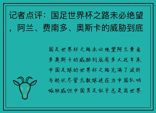 记者点评：国足世界杯之路未必绝望，阿兰、费南多、奥斯卡的威胁到底有多大？