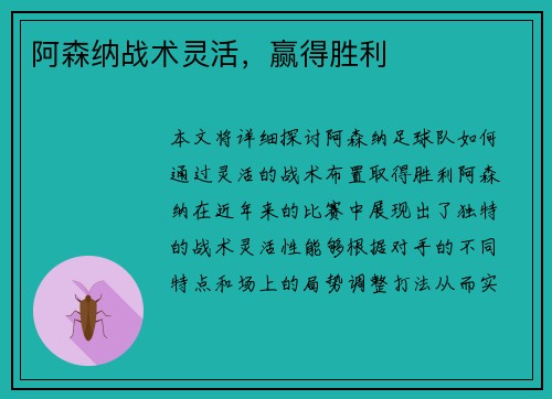 阿森纳战术灵活，赢得胜利