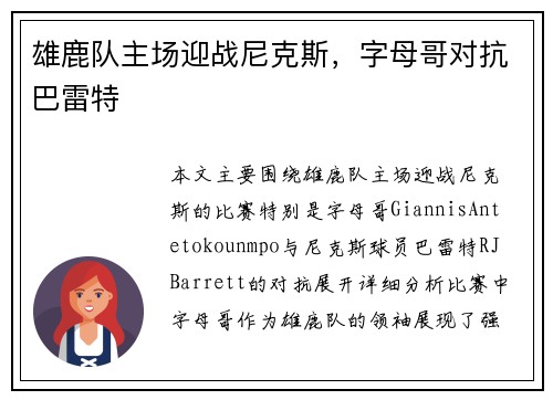 雄鹿队主场迎战尼克斯，字母哥对抗巴雷特