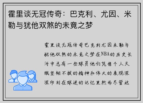 霍里谈无冠传奇：巴克利、尤因、米勒与犹他双煞的未竟之梦
