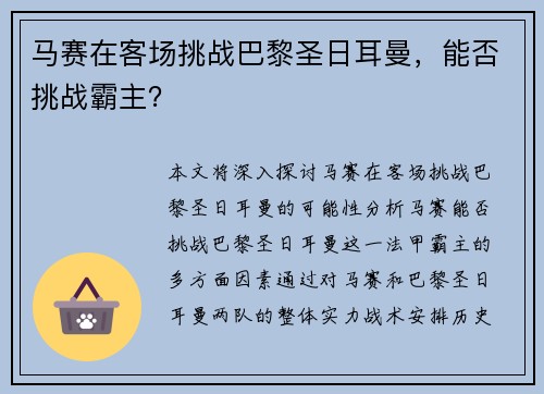 马赛在客场挑战巴黎圣日耳曼，能否挑战霸主？